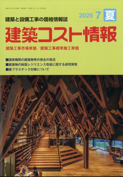 建築コスト情報 2025年7月号 (発売日2025年06月24日) 表紙