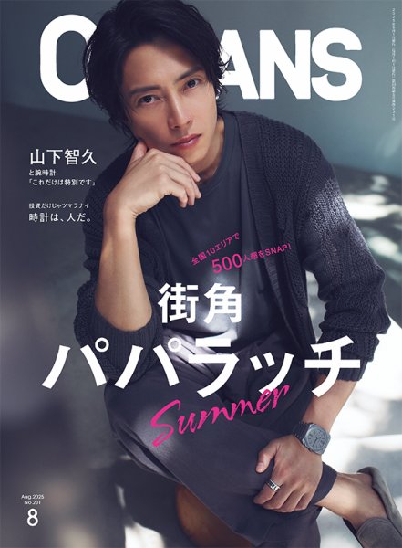 オーシャン様ご確認用 OCEANS(オーシャンズ） 2025年8月号 (発売日2025年06月25日) | 雑誌