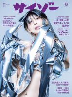 サイゾー 2025年8月号 (発売日2025年06月30日) 表紙