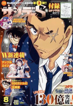 少年サンデー　名探偵コナン新連載 少年サンデー増刊の最新号【2025年8/1号 (発売日2025年06月25日
