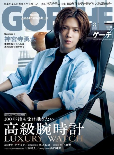 GOETHE(ゲーテ) 2025年8月号 (発売日2025年06月25日) 表紙