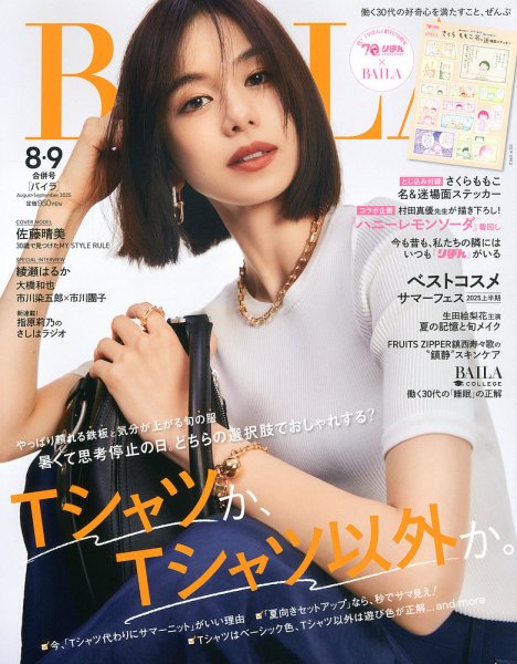 mさん用雑誌b BAILA（バイラ） 2025年8月・9月合併号 (発売日2025年06月27日) | 雑誌