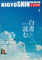 企業診断の最新号【2025年7月号 (発売日2025年06月27日)】| 雑誌