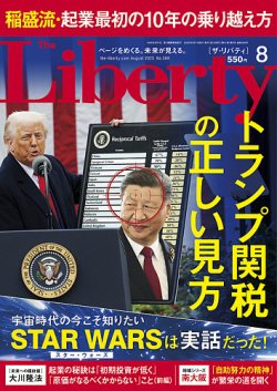 ザ・リバティ 2025年8月号 (発売日2025年06月30日) 表紙
