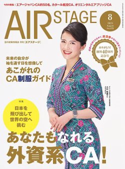 月刊エアステージ（AIR STAGE） 2025年8月号 (発売日2025年06月27日) 表紙
