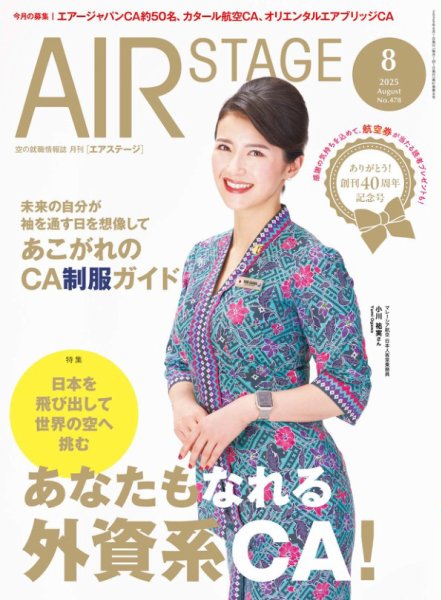 月刊エアステージ（AIR STAGE） 2025年8月号 (発売日2025年06月27日) 表紙
