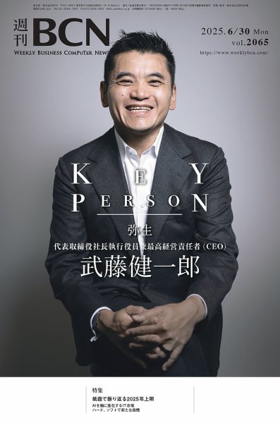 週刊BCN vol.2065 (発売日2025年06月30日) 表紙