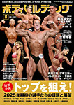 月刊ボディビルディング 2025年8月号の表紙