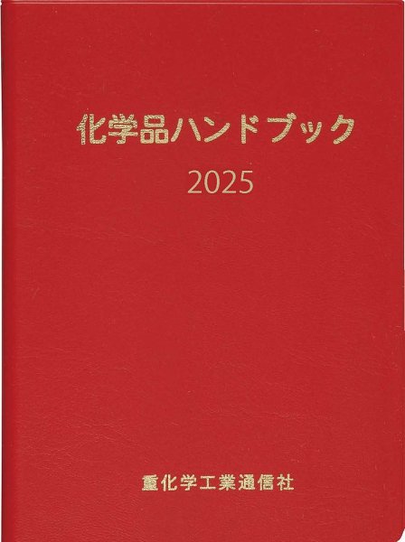 化学品ハンドブック 2025年版 (発売日2025年06月30日) 表紙