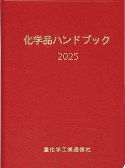 化学品ハンドブック 2025年版 (発売日2025年06月30日) 表紙