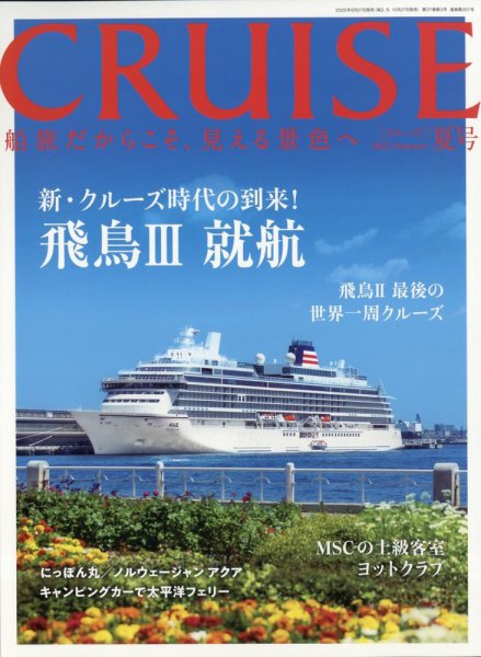CRUISE（クルーズ） 2025年夏号 (発売日2025年06月27日) 表紙