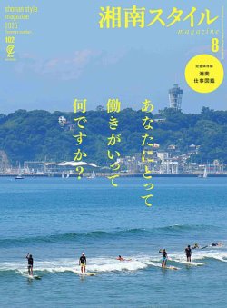 湘南スタイル magazine 2025年8月号 (発売日2025年06月26日) 表紙