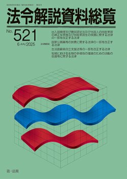 法令解説資料総覧 2025年6月号 (発売日2025年06月25日) 表紙