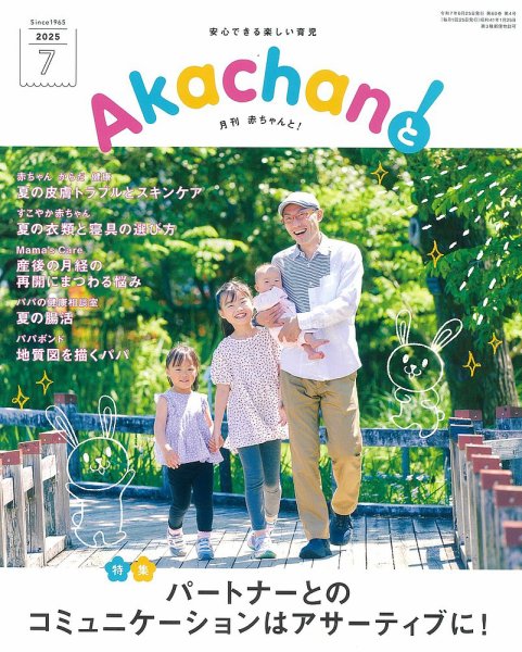 赤ちゃんと！ 7月号 (発売日2025年06月25日) 表紙