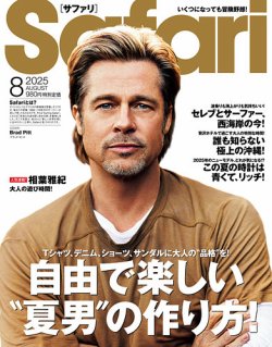 Safari（サファリ） 2025年8月号 (発売日2025年06月25日) 表紙