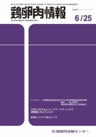 鶏卵肉情報 6月25日号 表紙