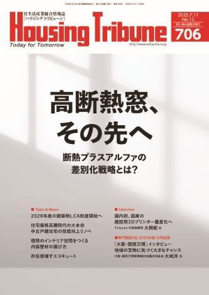 ハウジング・トリビューン Vol.706 (発売日2025年06月27日) 表紙