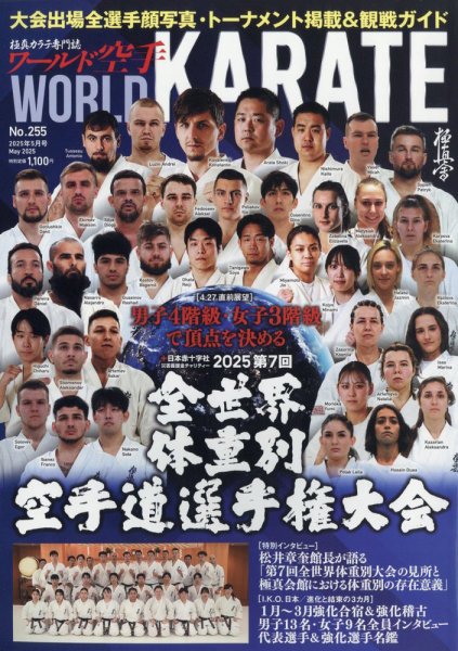 ワールド空手 2025年5月号 (発売日2025年04月24日) 表紙