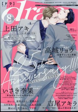 drap（ドラ） 2025年8月号 (発売日2025年06月30日) 表紙