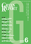 GREEN REPORT（グリーンレポート） 2025年6月号の表紙