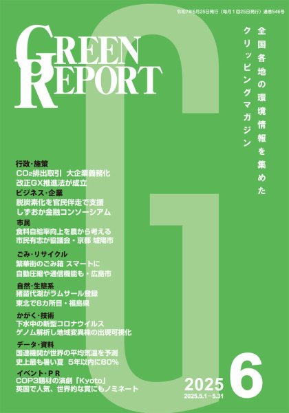 GREEN REPORT（グリーンレポート） 2025年6月号 (発売日2025年06月25日) 表紙