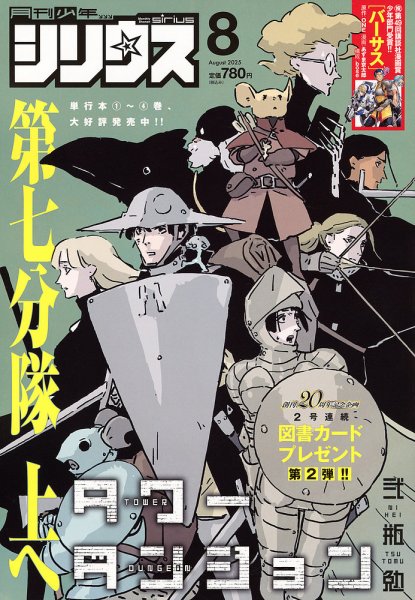 少年シリウス 2025年8月号 (発売日2025年06月26日) | 雑誌/定期購読の