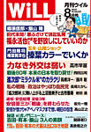 月刊WiLL（マンスリーウイル） 2025年8月号の表紙
