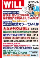 月刊WiLL（マンスリーウイル） 2025年8月号 (発売日2025年06月26日) 表紙