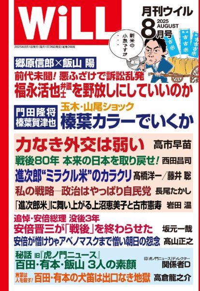 月刊WiLL（マンスリーウイル） 2025年8月号 (発売日2025年06月26日) 表紙