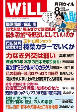 月刊WiLL（マンスリーウイル） 2025年8月号 (発売日2025年06月26日) 表紙