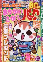 まちがいさがしパ～ク 2025年8月号 (発売日2025年06月26日) 表紙