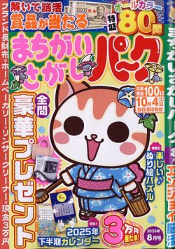 まちがいさがしパ～ク 2025年8月号 (発売日2025年06月26日) 表紙