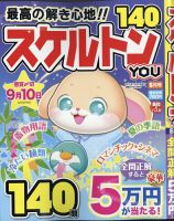 スケルトンYOU 2025年8月号 表紙