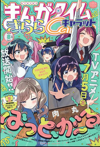 まんがタイムきららキャロット　雑誌 2688690_l.jpg