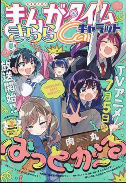半額満載！スーパーSALE グランドセール！ まんがタイムきららキャラットの最新号【2025年8月号 (発売日 その他