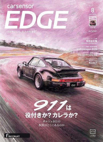 カーセンサーEDGE 2025年8月号 (発売日2025年06月27日) | 雑誌/定期