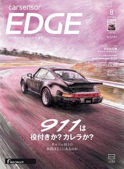 カーセンサーEDGE 2025年8月号 (発売日2025年06月27日) 表紙