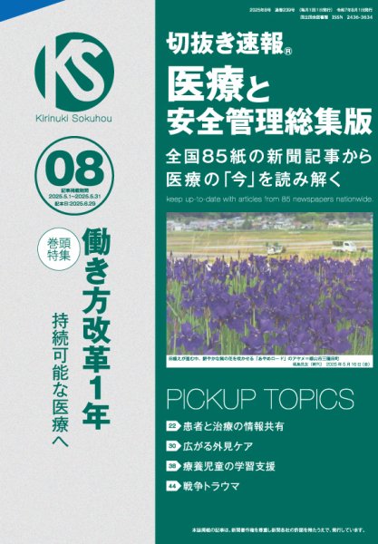 切抜き速報　医療と安全管理総集版  2025年8号 (発売日2025年06月29日) 表紙