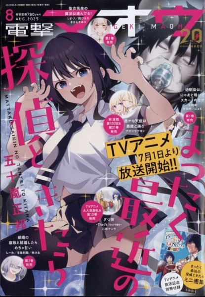 電撃マオウ 2025年8月号 (発売日2025年06月27日) 表紙