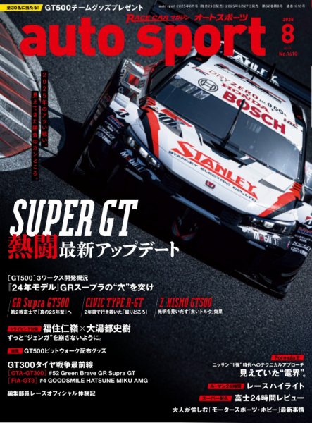 auto sport（オートスポーツ） 2025年8月号 (発売日2025年06月27日) 表紙