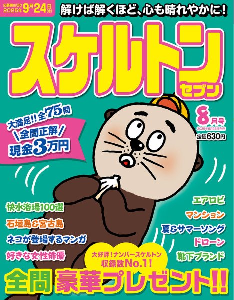 スケルトンセブン 2025年8月号 (発売日2025年06月26日) 表紙