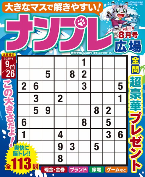 ナンプレ広場 2025年8月号 (発売日2025年06月26日) 表紙