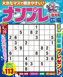 ナンプレ広場 2025年8月号 (発売日2025年06月26日) 表紙