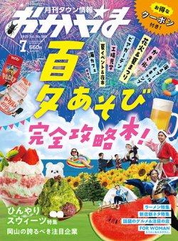タウン情報おかやま 2025年7月号 (発売日2025年06月25日) 表紙