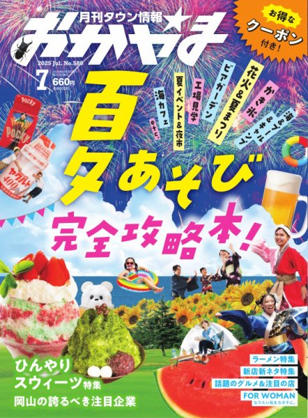 タウン情報おかやま 2025年7月号 (発売日2025年06月25日) 表紙