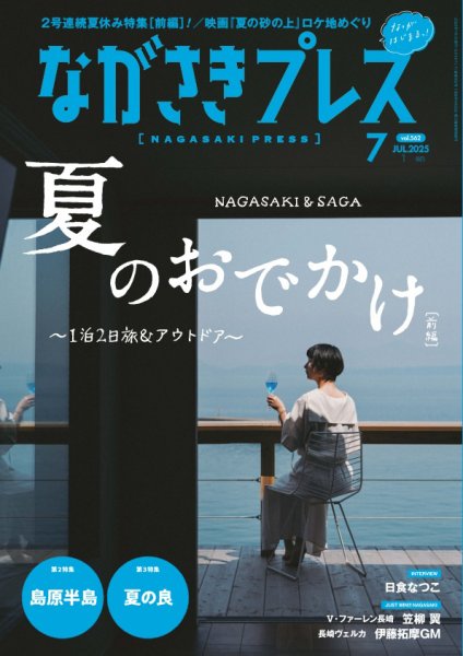 ながさきPRESS（ながさきプレス） 562 (発売日2025年06月27日) 表紙