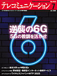 テレコミュニケーション No.492の表紙