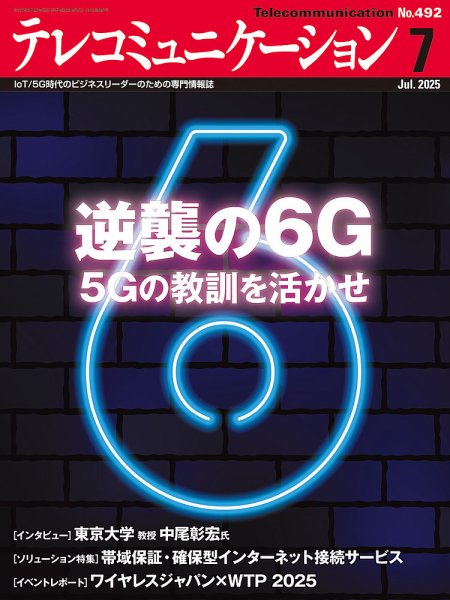 テレコミュニケーション No.492 (発売日2025年06月25日) 表紙