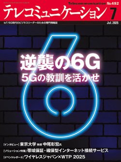 テレコミュニケーション No.492 (発売日2025年06月25日) 表紙