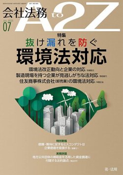 会社法務A2Z 2025年7月号 (発売日2025年06月25日) 表紙